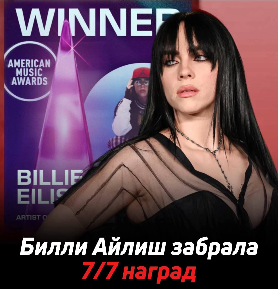 Билли Айлиш завоевала все 7 наград на American Music Awards 2025