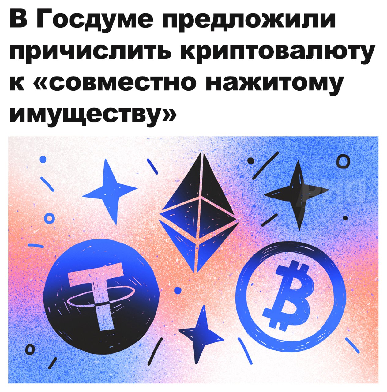 Признание криптовалюты совместно нажитым имуществом