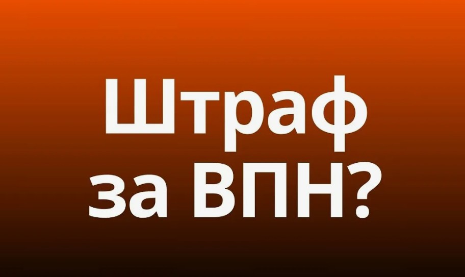 Штрафы за VPN в России миф Горелкин закрыл тему