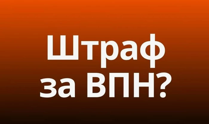 Штрафы за VPN в России миф Горелкин закрыл тему