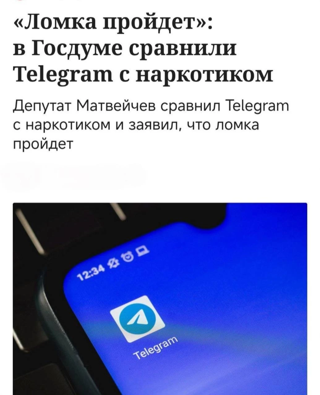В Госдуме сравнили Telegram с наркотиками: «Если запретить — ломка быстро пройдёт, и никто не умрёт»
