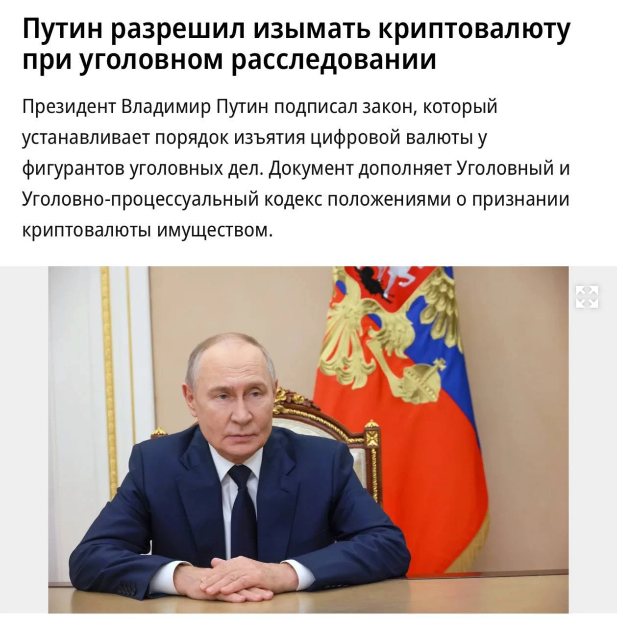 Крипту теперь изымают как наличку: закон подписан — россиянам конфискуют BTC и USDT при уголовке