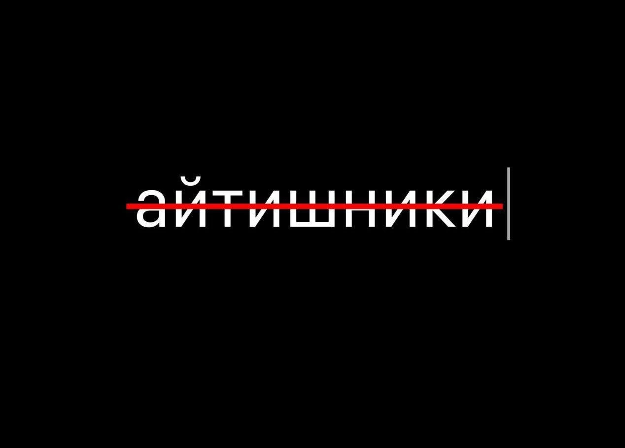 Школьникам запретили писать «айтишник» и требуют называть всех только ИТ-специалистами