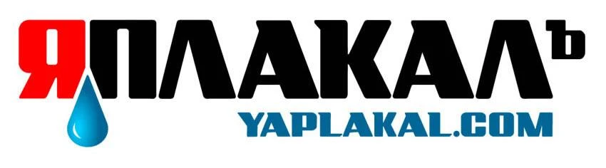 Суд заблокировал «ЯПлакалъ» из-за контента с оскорблениями и разжиганием
