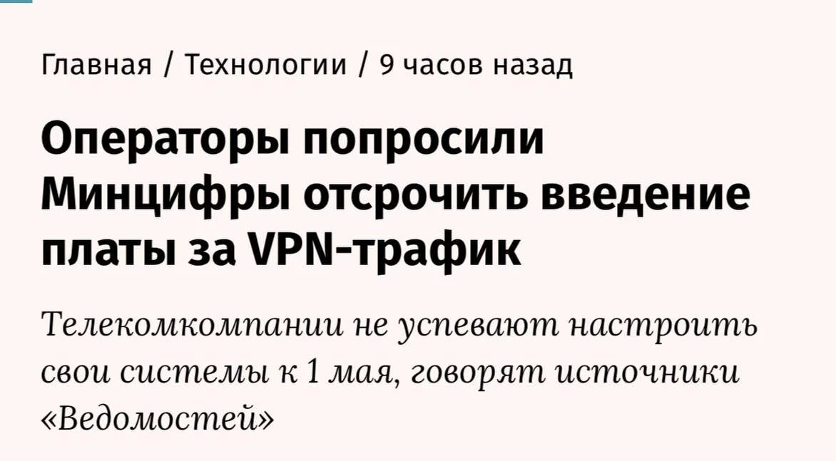 Мобильные операторы отложили плату за VPN до осени