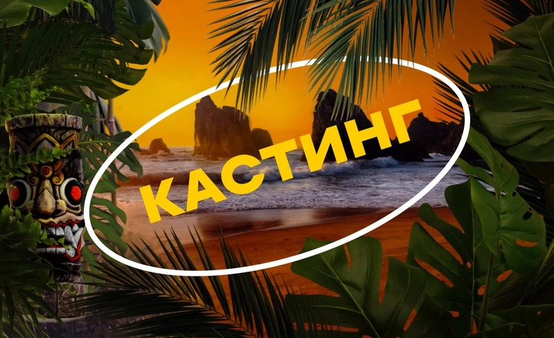 СТС открыли кастинг в новый сезон и теперь можно самому залететь в Остров сокровищ