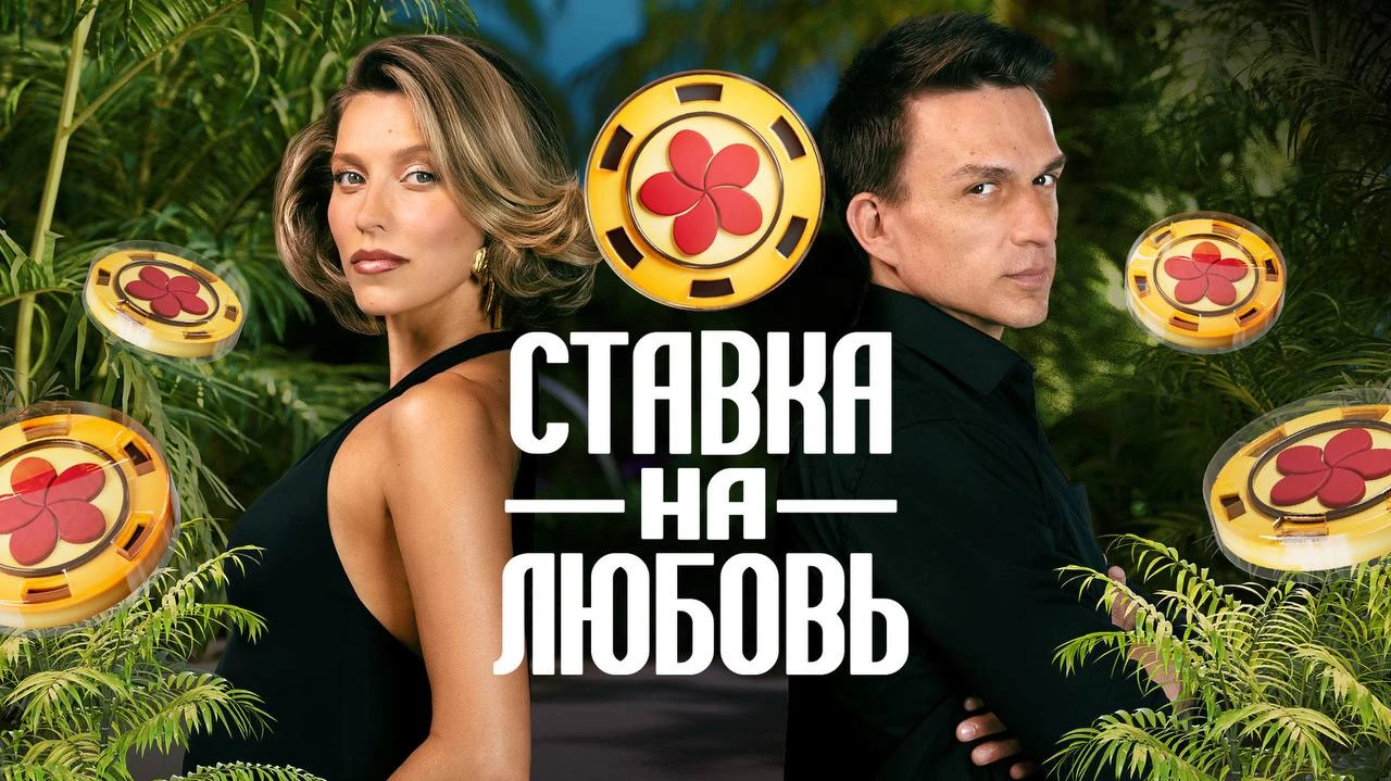 Любовь возвращается: дата второго сезона уже известна