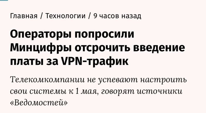 Мобильные операторы отложили плату за VPN до осени