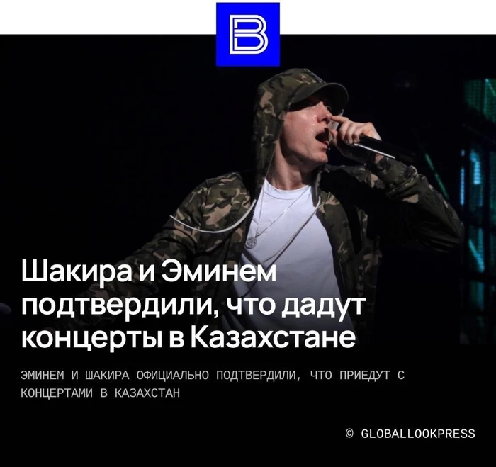 Эминем и Шакира едут в Алматы!