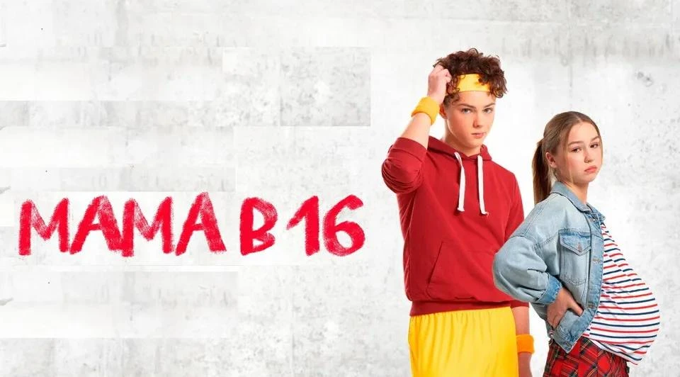 Новая серия «Мамы в 16» сегодня не выйдет
