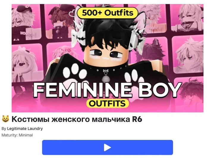 Roblox влетел на 8 млн рублей из-за фембой-контента