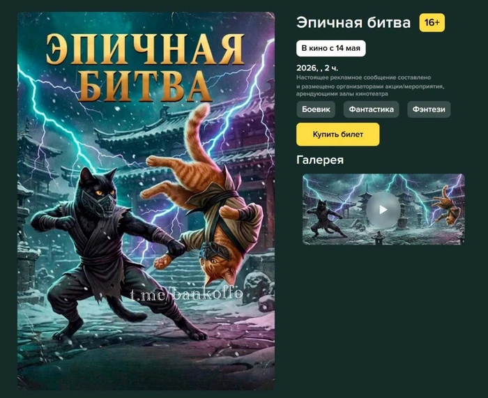 Российские кинотеатры маскируют Mortal Kombat 2 под мультик про котов