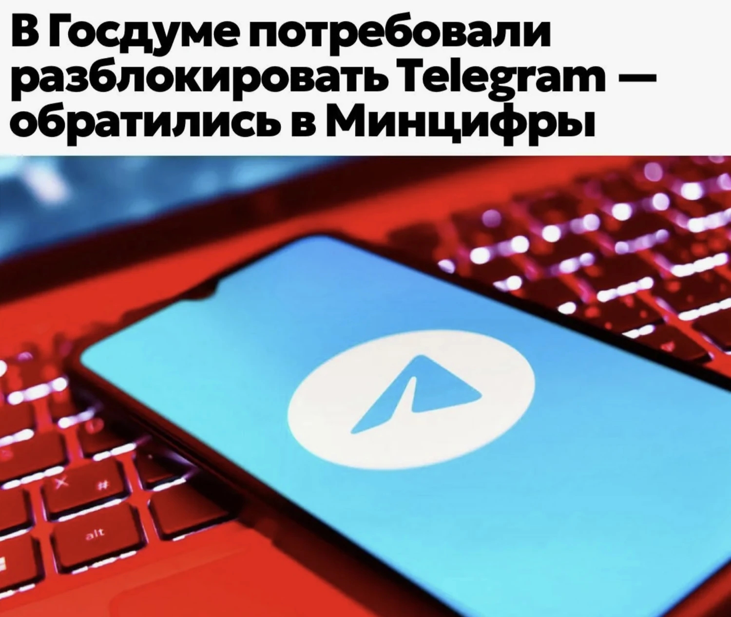 Госдума потребовала разблокировать Telegram
