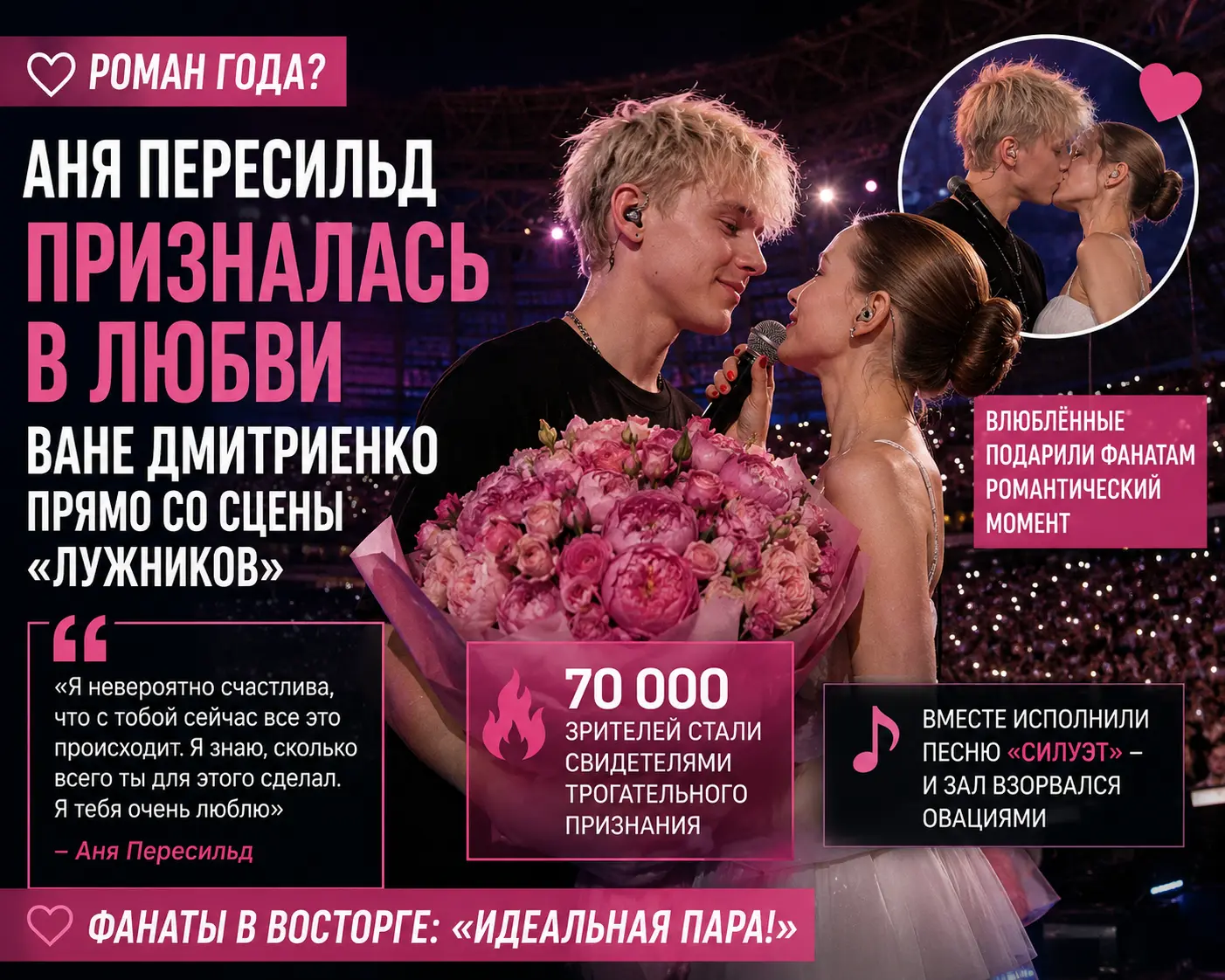❤️ Аня Пересильд публично призналась Ване Дмитриенко в любви прямо со сцены «Лужников»