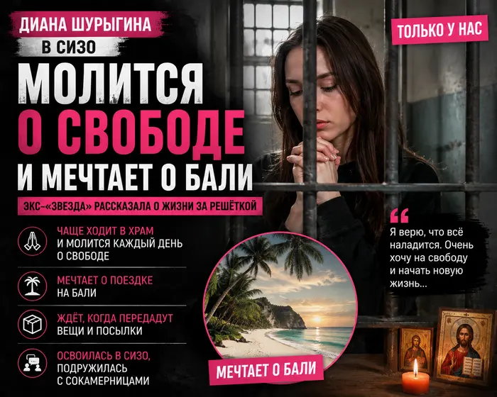 Диана Шурыгина в СИЗО молится о свободе и мечтает о Бали