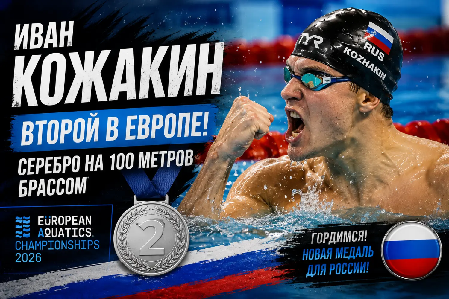 🏊‍♂️ Россиянин Иван Кожакин взял серебро чемпионата Европы