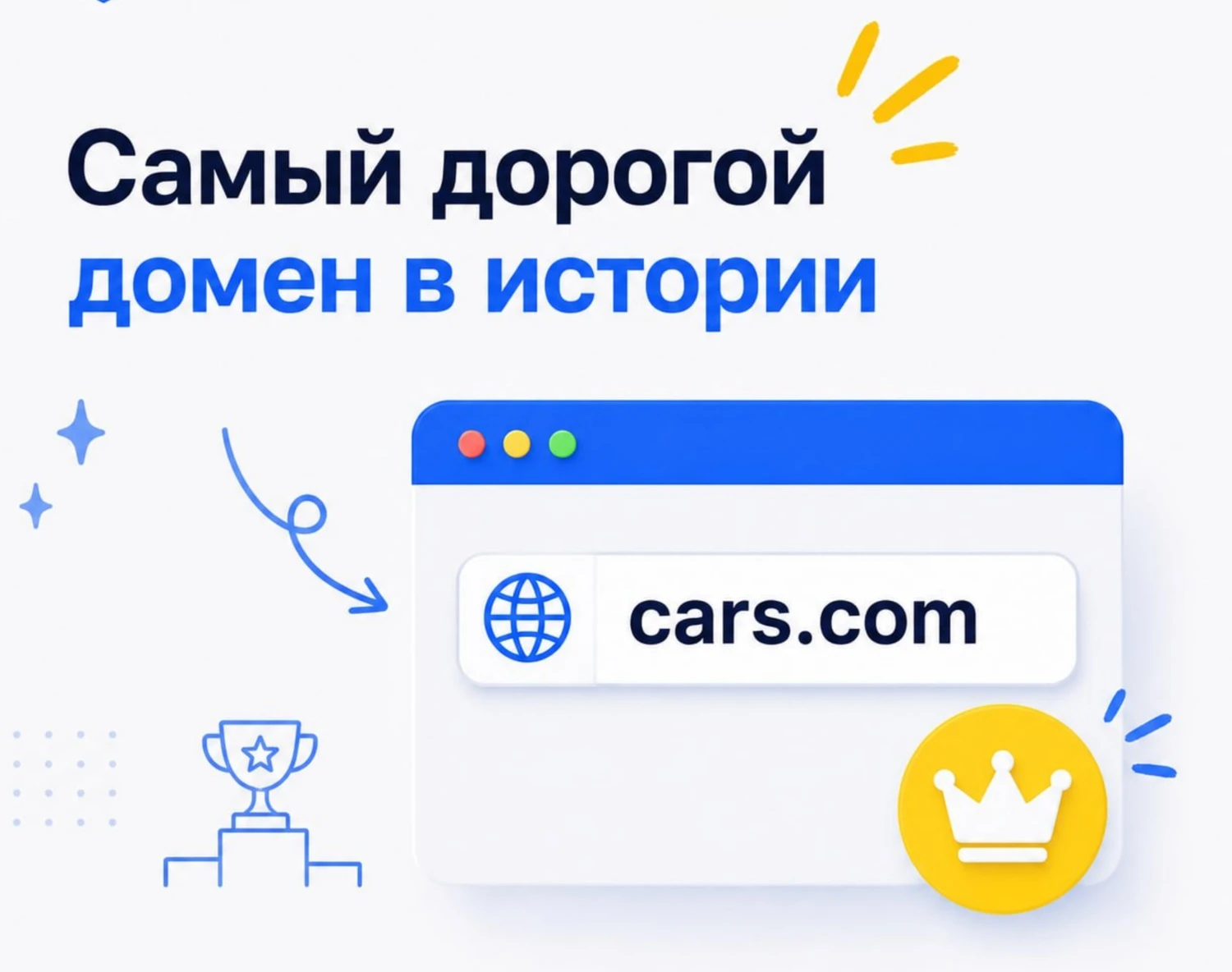 Самый дорогой домен в мире оценили в $872 млн — всё из-за Cars.com