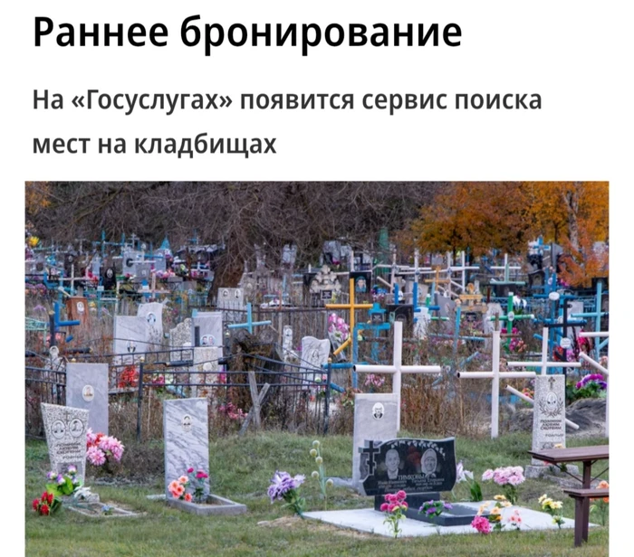 Место на кладбище можно будет выбрать и купить через Госуслуги