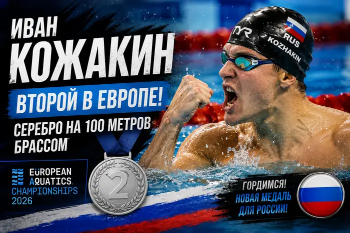 🏊‍♂️ Россиянин Иван Кожакин взял серебро чемпионата Европы