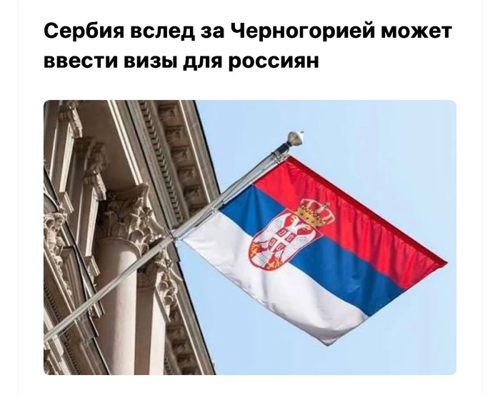 Сербия может отменить безвиз для россиян — спасибо, Евросоюз