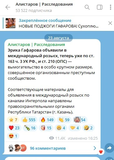 Эрика Гафарова объявили в международный розыск