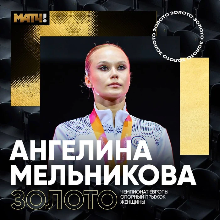 Ангелина Мельникова стала чемпионкой Европы в опорном прыжке