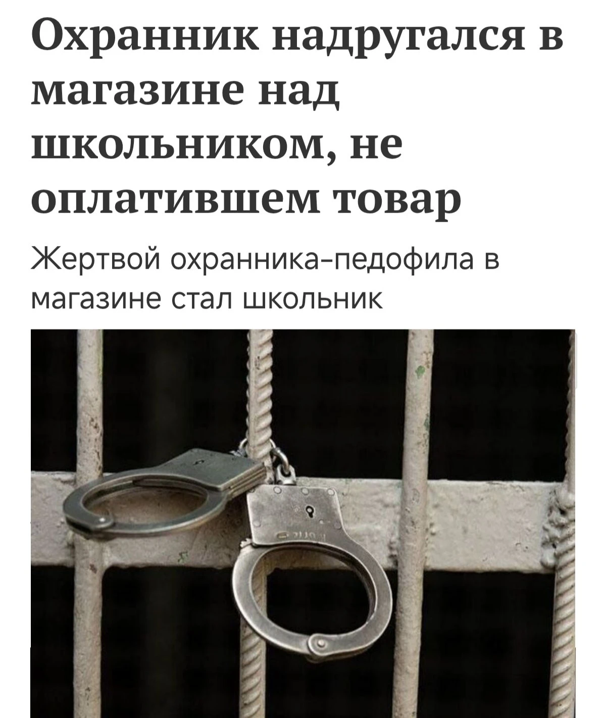 В Москве охранник-педофил изнасиловал 11-летним мальчиком в супермаркете