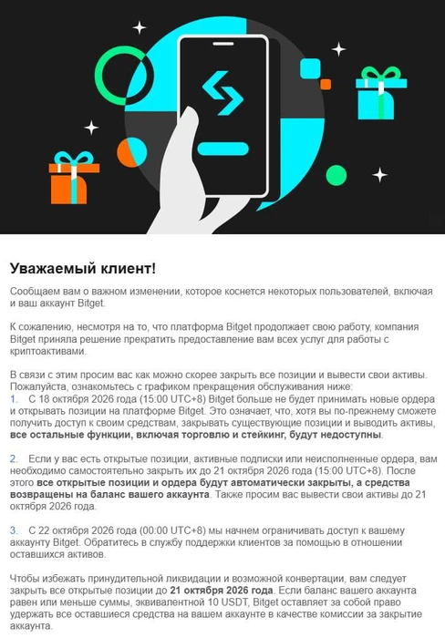 Bitget уходит из России — пользователям дали срок до 21 октября