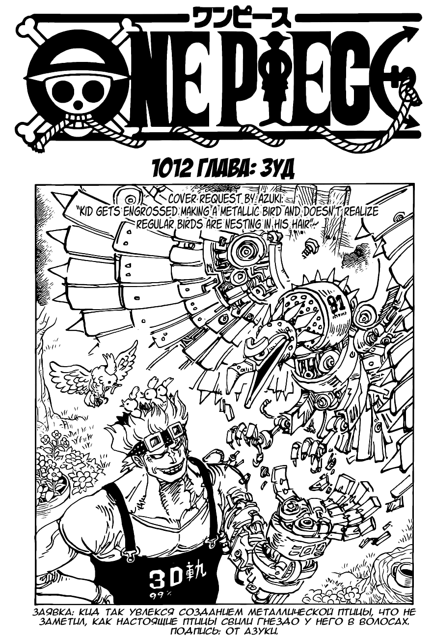 Ван Пис 1012 глава