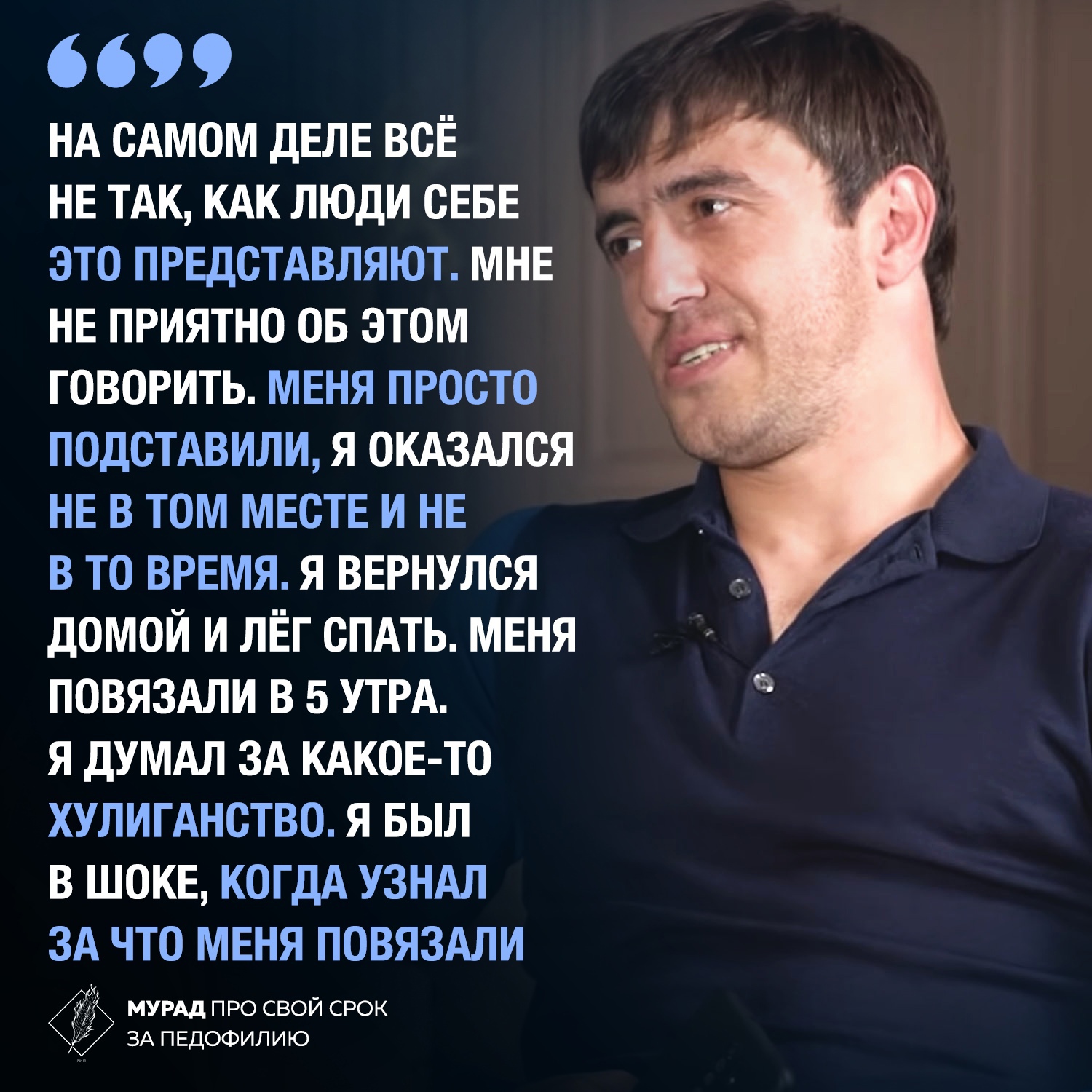 Мурад рассказал о том, как всё было в обвинениях в изнасилование