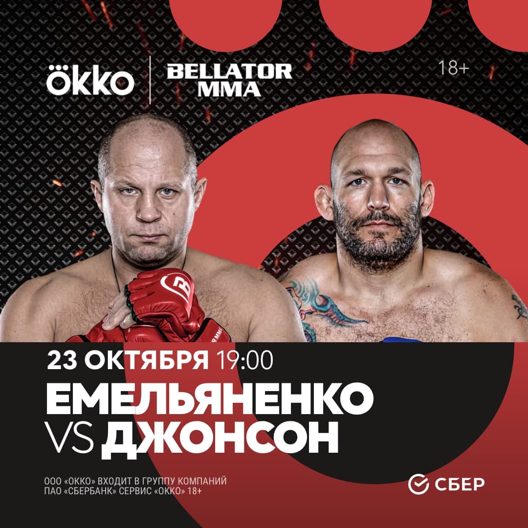 Сегодня состоится бой года в ММА: Федор Емельяненко VS Тимоти Джонсон
