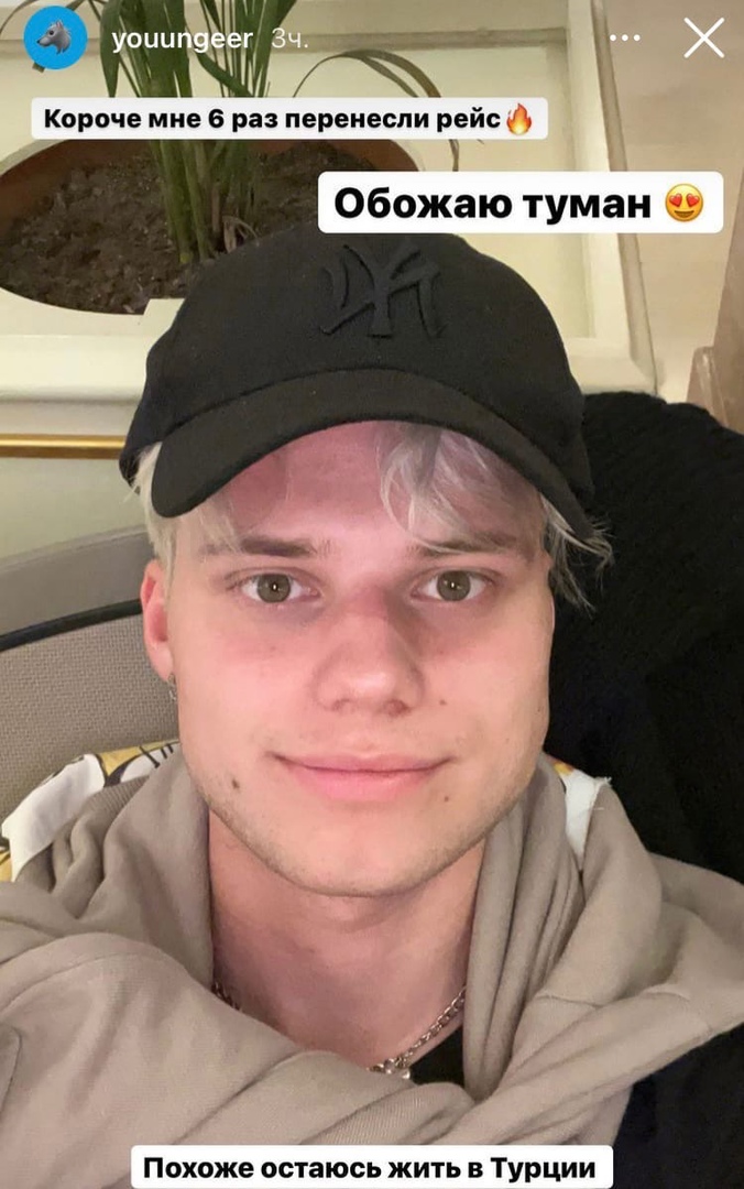 Леша Янгер застрял в Турции