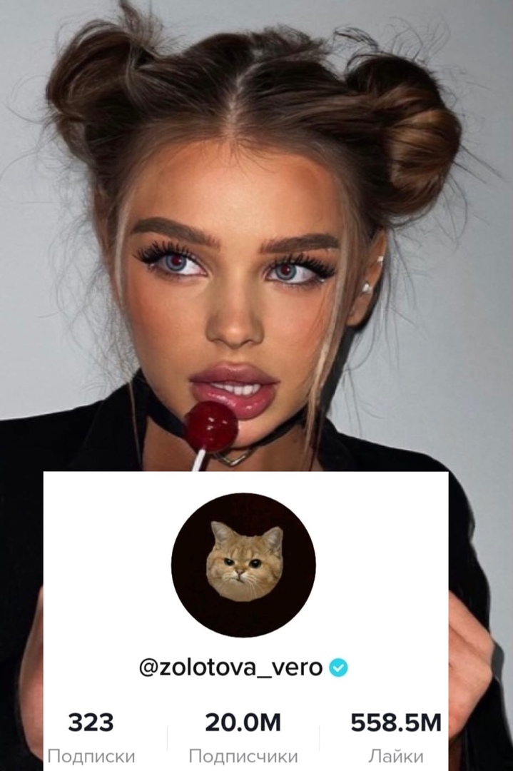 Вероника Золотова собрала уже 20 лямов подписчиков в ТТ