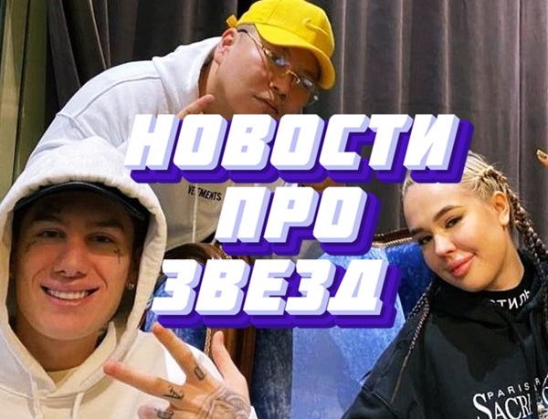 Новости про звезд