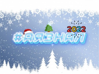 Поздравления с новогодними праздниками от команды Ayaznal