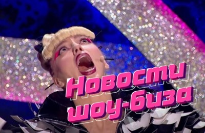 Свежие новости шоу бизнеса