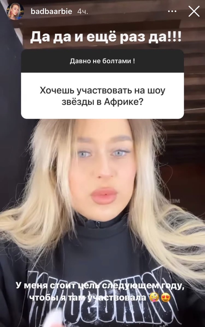 В планах у Насти Бэдбарби засветиться на шоу «Звезды в Африке»