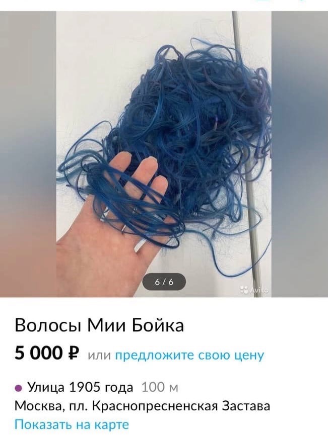 Фанаты Мии Бойки продают ее волосы