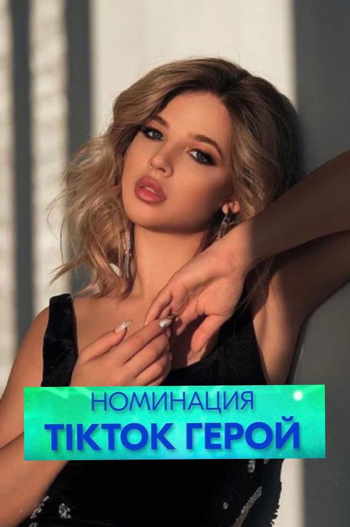 Аня Покров берет номинацию «Тик Ток герой» на премии ЖАРА