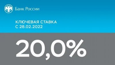 ЦБ вынуждено повышает ключевую ставку до 20%