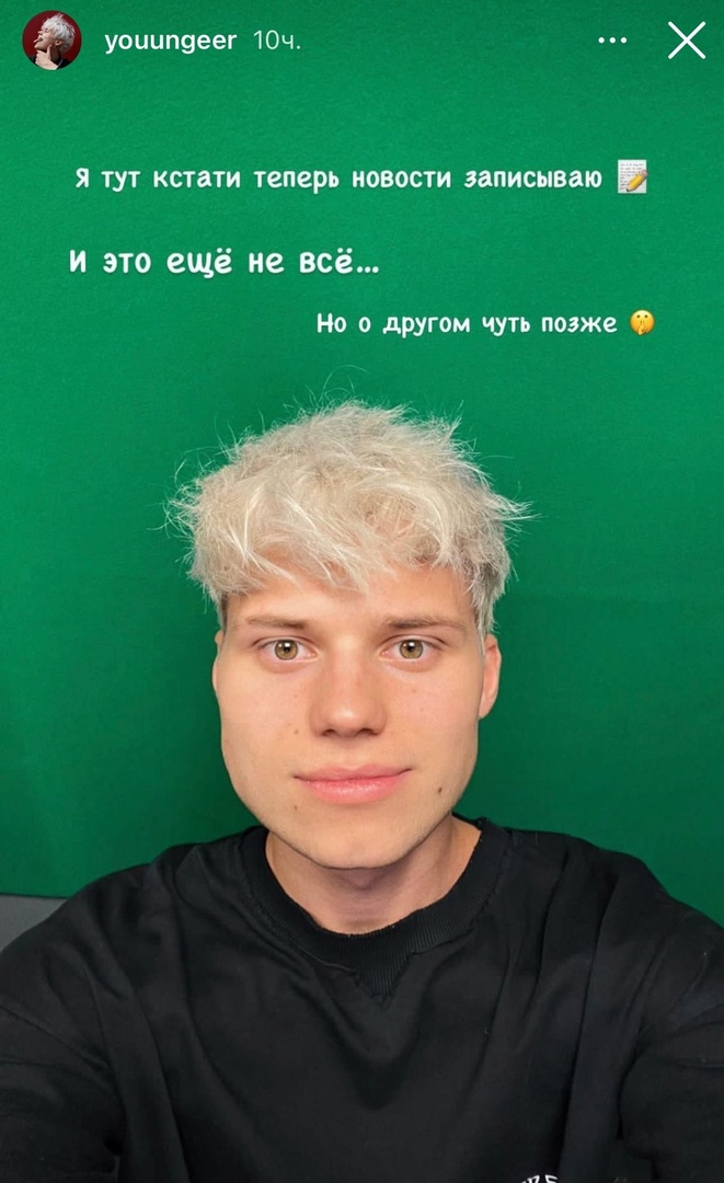 Леша Янгер будет вести музыкальные новости