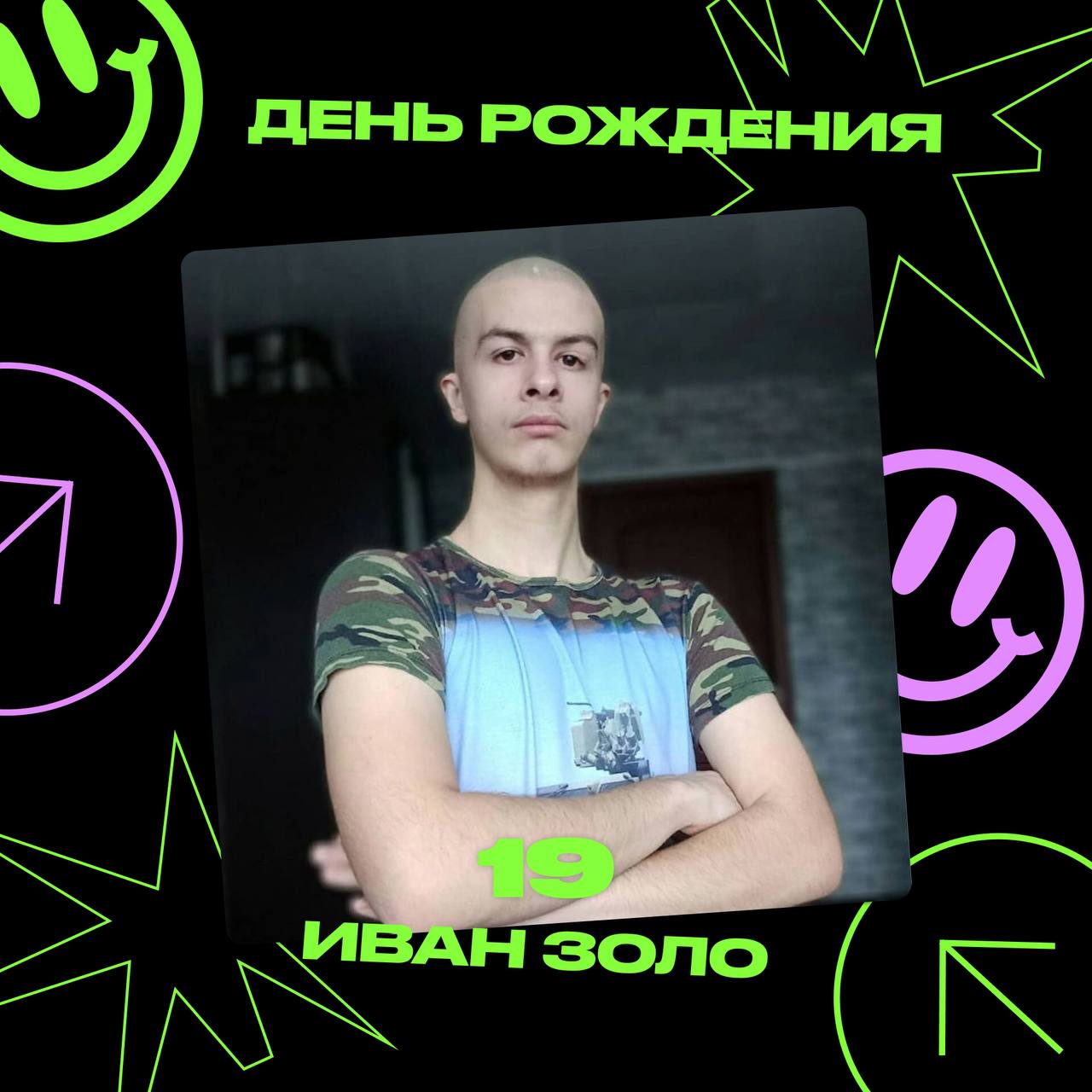 Иван Золо стал 19-летним парнем!