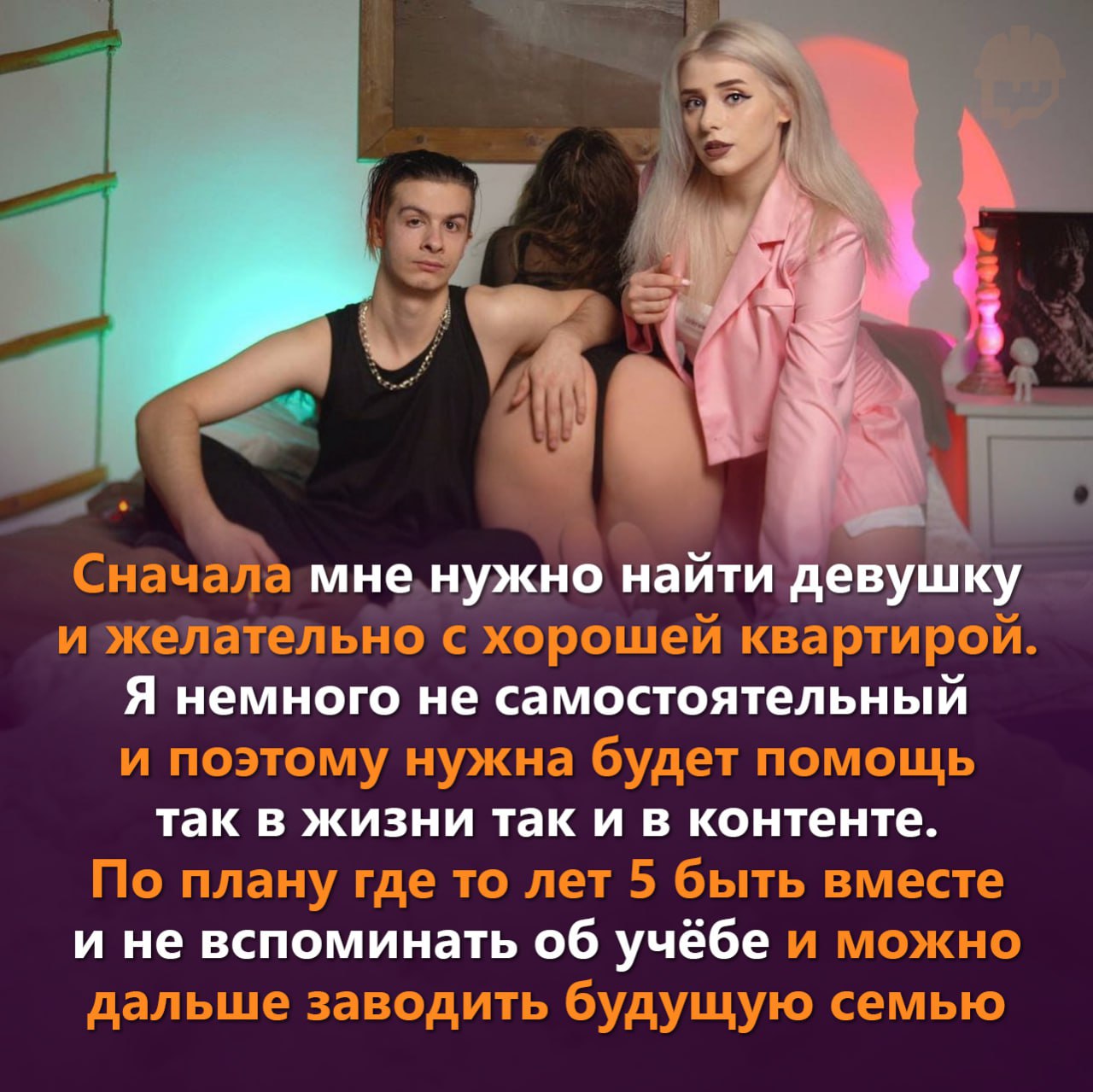 Иван Золо ищет себе девушку с хатой, чтоб переехать от родителей