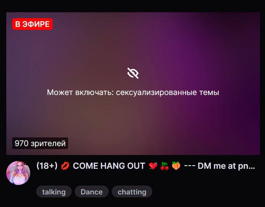 Твич больше не вебкам площадка!