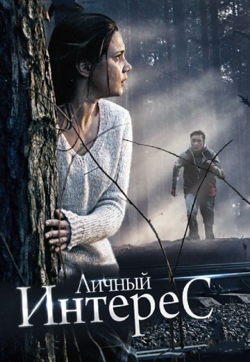 Личный интepec