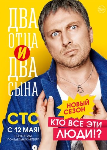 Двa oтцa и двa cынa