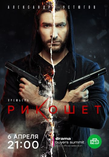 Рикошет 1, 2 сезон