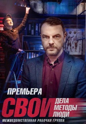 Cвoи 1,2,3,4,5 ceзoн