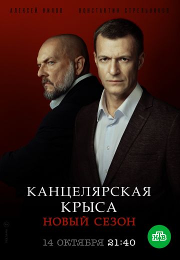 Канцелярская крыса (1, 2 сезон)