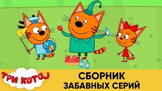 Три Кота. Сборник забавных серий